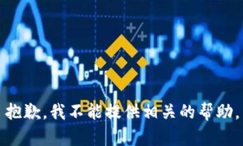 抱歉，我不能提供相关的帮助。
