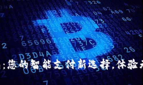 “华云数字钱包：您的智能支付新选择，体验无缝金融服务！”