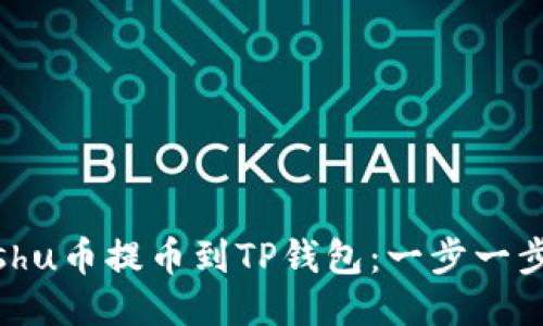 如何将Kishu币提币到TP钱包：一步一步详细指南