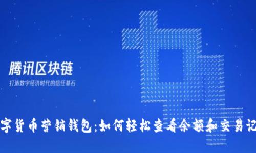 数字货币营销钱包：如何轻松查看余额和交易记录