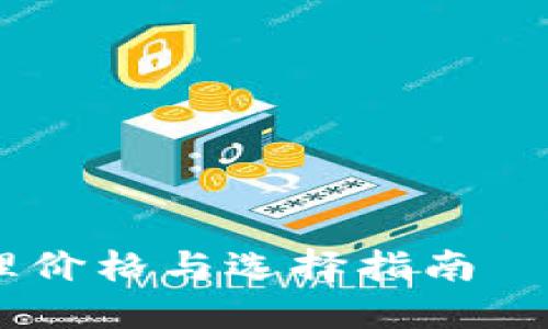2023年：硬件数字钱包的合理价格与选择指南——投资安全资金的最佳时机？