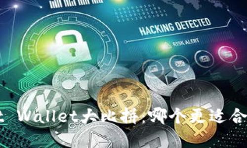 TP钱包与Trust Wallet大比拼：哪个更适合你的加密之旅？