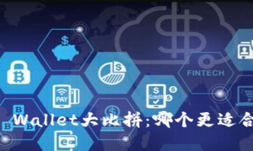 TP钱包与Trust Wallet大比拼：哪个更适合你的加密之旅？