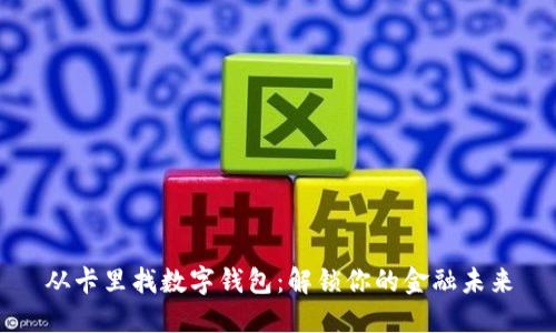 从卡里找数字钱包：解锁你的金融未来