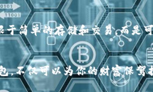   “TP1钱包：安全便捷的数字资产管理工具，解锁加密世界新体验！” / 
 guanjianci TP1钱包, 数字资产管理, 加密货币, 安全钱包 /guanjianci 

引言：走进数字资产的海洋
近年来，随着区块链技术的飞速发展，越来越多的人开始关注和投资数字资产。加密货币如比特币、以太坊等，早已成为金融市场上的明星。而在这个数字资产投资的世界里，一个好的钱包显得尤为重要——它不仅是存储你的财富的地方，更是你与加密世界沟通的桥梁。这里，TP1钱包应运而生，成为了众多用户的首选。

TP1钱包：安全与便捷的完美结合
TP1钱包，不仅仅是一个简单的数字资产管理工具，更是为了迎合广大用户在安全、便捷及使用体验上的多重需求而设计。它结合了高效的技术和人性化的界面，让每一个用户都能轻松上手。想象一下，一款钱包在你手中既能保管价值千万的资产，又能随时随地进行交易，这简直是数码时代的奇迹。

安全性——加密货币钱包的生命线
在谈及TP1钱包的优势时，安全性无疑是第一要素。众多用户在选择钱包时，最担心的无疑是资金安全问题。TP1钱包采用了业界领先的加密技术，确保用户的资产不会遭遇黑客攻击。同时，TP1钱包还提供多层次的身份验证机制。这一系列的安全措施，使得用户可以更加安心地进行交易...这...真的让人放心。

便捷性——随时随地的交易体验
其次，TP1钱包的便捷性也让很多用户称赞。无论你是在咖啡厅，还是在家中沙发上，只需要手机或电脑，就能随时访问和管理你的数字资产。TP1钱包支持多种数字货币，用户可以方便地进行转账、收款和交易。这种“动动手指，财富就在手”的感觉，让人不禁感叹——科技真是改变生活的力量！

设计与用户体验——每一次操作都是享受
再来谈谈TP1钱包的设计。它的界面，用户即使是新手也能快速上手。无论是添加资产，还是查看行情，都能够在几秒钟内完成。这样的设计不仅让用户感到轻松愉悦，更重要的是提高了交易的效率——这在快节奏的生活中，尤其显得重要。

社区与支持——与用户共同成长
TP1钱包非常重视社区建设。通过定期的线上交流会和线下活动，开发团队与用户保持紧密联系。无论是关于新功能的建议，还是使用过程中的疑问，用户都能获得及时的反馈和支持。这样的互动，不仅让用户感到被重视，更在不断推动着TP1钱包的升级与完善。

未来展望——与区块链的深度融合
展望未来，TP1钱包将不断探索与区块链技术的深度融合。比如，未来可能会引入更多的去中心化金融（DeFi）功能，让用户在资产管理中不仅局限于简单的存储和交易，而是可以参与到更丰富的金融活动中去。这无疑将为用户打开更广阔的数字资产世界，推动整个生态系统的发展。

总结：选择TP1，拥抱加密的未来
综上所述，TP1钱包作为一个安全、便捷而富有设计感的数字资产管理工具，深受广大用户的欢迎。在这个数字化迅速发展的时代，选择合适的钱包，不仅可以为你的财富保驾护航，更能让你在这个浩瀚如星空的加密世界中，找到属于自己的璀璨星辰。选择TP1，拥抱加密的未来，你准备好了吗？