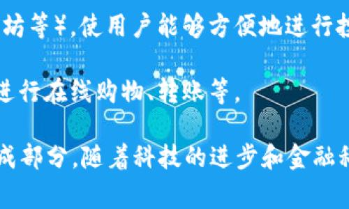 数字钱包是一种电子设备或在线应用程序，允许用户安全地存储和管理各种数字货币或支付信息。与传统钱包不同，数字钱包不需要携带现金或信用卡，它们可以通过智能手机、平板电脑或计算机来访问和使用。

数字钱包的主要功能包括：

1. **存储支付信息**：用户可以将多种支付方式（如信用卡、借记卡、银行账户等）的信息存储在数字钱包中，方便随时使用。
  
2. **安全交易**：数字钱包通常使用加密技术来保护用户信息，确保交易的安全性。同时一些钱包还提供双重验证等额外的安全措施。

3. **快速支付**：用户可以通过扫描二维码或使用蓝牙等方式，快速完成付款，提升支付体验。

4. **管理数字资产**：除了传统货币，许多数字钱包还支持管理虚拟货币（如比特币、以太坊等），使用户能够方便地进行投资和交易。

5. **连接其他服务**：一些数字钱包与购物、支付平台紧密集成，用户可以直接通过钱包进行在线购物、转账等。

总之，数字钱包为用户提供了一种方便、安全、高效的支付方式，是现代数字消费的重要组成部分。随着科技的进步和金融科技的发展，数字钱包的使用场景正在不断扩大。
