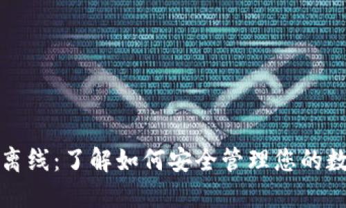 TP钱包离线：了解如何安全管理您的数字资产