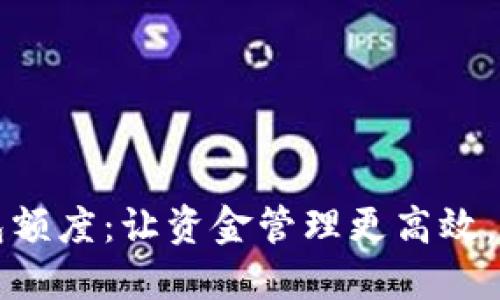 农行企业对公数字钱包额度：让资金管理更高效，您必须了解的关键要点