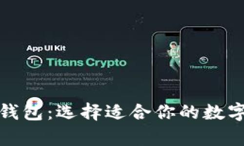 TP钱包与火币钱包：选择适合你的数字资产存储方案