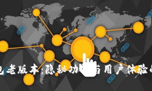探秘TP钱包老版本：隐秘功能与用户体验的真实写照