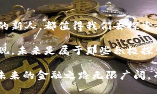   数字钱包崛起：如何安全、方便地管理你的财产 /   
 guanjianci 数字钱包,虚拟货币,金融安全,便捷支付 /guanjianci 

数字钱包：金融科技的新时代  
在科技日新月异的今天...我们已经进入了一个“无现金”的世界。听说过“数字钱包”吗？它简直就像你口袋里的魔法盒子，不管是在超市结账，还是在网上购物，都能让一切变得如此方便。数字钱包，不仅仅是一个储存资金的工具，更是你与金融世界连接的桥梁。  

为什么选择数字钱包？  
选择数字钱包的理由，往往是与我们生活的便利性密切相关、吧？首先，它允许你在没有携带现金或银行卡的情况下，进行支付。想象一下，有一天你走进咖啡厅，突然发现忘记带钱包，这时，只要掏出手机，几分钟之内...就能完成支付。这种感觉，简直就是“未来”的生活啊！  

其次...数字钱包通常搭载了先进的安全技术，例如双重身份验证和加密保护，让你的资金安全无虞。对于那些对安全性极为敏感的人来说，这无疑是一个巨大的利好消息。好吧，谁不想让自己的财产得到充分的保障呢？  

如何选择合适的数字钱包？  
随着市场上数字钱包的选择越来越多，如何挑选适合自己的钱包呢？这还是要根据个人的需求来决定。首先，考虑钱包的使用场景：是多用于线上购物，还是线下支付？又或者，你想要在旅行中使用它来管理各种货币？  

其次，了解不同数字钱包的费用结构也是至关重要的。有些应用可能在转账或提现时会收取费用，那...这就需要你仔细比对一下，看看哪一个最符合你的经济预算。  

数字钱包的流行文化  
在中国，随着移动支付的普及，数字钱包已经成为了年轻人的“标配”。无论是学生们在街边的小摊上买吃的，还是上班族在地铁口买早点...“扫一扫”已经成为了一种习惯。如果你没用过数字钱包，似乎都跟不上这个时代的节奏了。“没钱”？不，这是“不带现金”！  

在这些充满着现代气息的场景中，我们仿佛能感受到...金融科技正在悄然改变着我们生活的方方面面。而这样的变化，究竟能给我们带来什么样的启示呢？是便捷，还是安全？又或者是全新的消费体验？  

使用数字钱包的安全注意事项  
当然，便利的背后，也蕴含着一些潜在的风险。首先，确保你所选择的数字钱包拥有良好的声誉和可靠的安全措施，切忌随便下载一些不明来源的应用。其次，对于涉及财务数据的应用，请务必定期更新密码，即使是有一定安全性的支付平台...安全性也不能放松。  

最重要的...保持警惕。不要随意点击不明链接或接收陌生的信息，尤其是那些声称需要验证你账户信息的邮件或短信。这...就像是让别人探入你的口袋，拿走你的财产，谁愿意让这样的事情发生呢？  

数字钱包与未来金融的关系  
未来的金融，必然是数字化的世界。随着区块链、人工智能等技术的不断进步，数字钱包将扮演越来越重要的角色。经济模式的转型，意味着...我们需要更具前瞻性的眼光，去看待这些变化。如何让数字钱包与传统银行携手并进...这将是未来金融的一大挑战。  

也许有一天...你会发现，使用数字钱包已不仅仅是生活的简便，而是一种生活的方式与态度。经济的独立，让我们对于资金的管理有了更多的自主权。在这之上，再搭配一些智能化的理财建议，未来的财务自由，指日可待。

小结：如何拥抱数字钱包的世界  
总的来说，数字钱包的崛起是一场金融科技的革命，而我们...正处于这场革命的浪潮之中。无论你是早已习惯数字支付的老用户，还是刚刚接触的新人，都值得我们去探索与分享。在这一路上...希望你能享受新科技带来的便利与安全。记住，永远要保持对数字工具的好奇心与尝试精神，这就是拥抱未来的第一步。  

无论生活多繁忙，让我们都要保持对新事物的敏感，勇敢迎接金融科技的挑战。数字钱包，不仅仅是它的功能所呈现的...更是一种生活态度的体现。未来是属于那些积极探索的人。来吧，在这个数字化的世界中，和我们一起探索、学习与成长。无论前方的路有多么曲折，永远相信...未来就在你的掌控之中。  

总而言之，数字钱包让我们的生活更加便利，但同时也提出了更高的要求。了解用法、风险和文化背景，都是我们步入这个数字化时代的第一步。未来的金融之路无限广阔，而我们...需要做的就是勇敢地迈开那一步，用智慧去探索更多的可能性。