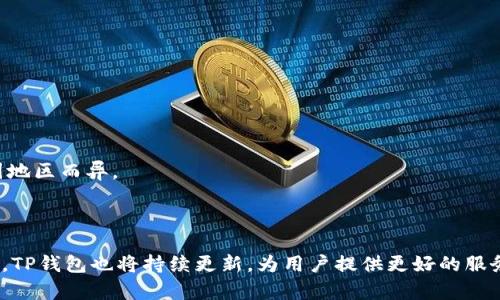 TP钱包（TP Wallet）是一个多功能的数字资产钱包，主要用于管理和存储各种加密货币和区块链相关资产。它为用户提供了简单、安全且高效的操作体验，特别适合那些希望在不同区块链之间流转资产的用户。

### TP钱包的主要功能

1. 多币种支持
TP钱包支持多种主流加密货币，包括BTC、ETH、USDT等，用户可以在同一个平台上管理不同种类的数字资产。这种多币种支持使得用户不必下载多个钱包，极大地方便了资产的管理与使用。

2. 安全性
安全是用户非常关心的问题。TP钱包采用了多重安全措施，比如私钥本地存储、指纹识别、以及多重签名等，确保用户的资产安全。此外，TP钱包的开发团队也会定期进行安全更新，以抵御潜在的安全威胁。

3. 易用性
TP钱包的用户界面设计，使得即使是对于初学者来说，也能迅速上手。钱包的操作流程简单，只需几步就可完成转账、查看资产等操作，减轻了用户的学习负担。

4. 交易功能
TP钱包不仅仅是一个存储资产的平台，它还提供了便捷的交易功能。用户可以在钱包内部进行点对点交易，进一步提升了互换资产的效率。此外，TP钱包还与多个去中心化交易所（DEX）进行合作，用户可以直接在钱包中进行交易，无需切换到其他平台。

5. DApp访问
随着DeFi（去中心化金融）、NFT（非同质化代币）等概念的流行，TP钱包也允许用户访问各类去中心化应用（DApps）。用户可以通过钱包直接与这些DApp进行交互，享受更加丰富的区块链体验。

### 如何使用TP钱包

1. 下载与安装
首先，用户需要在官方市场或官网上下载TP钱包。安装过程简单，按照提示完成安装即可。在注册过程中，用户需要设置一个强密码，同时建议备份助记词以防丢失。

2. 创建或导入钱包
用户可以选择创建新钱包或导入已有钱包。如果选择创建新钱包，用户会被要求填写助记词并进行验证。如果是导入钱包，用户只需输入助记词即可。

3. 添加资产
在钱包创建成功后，用户可以通过“添加资产”功能将不同的加密货币添加到钱包中。这一过程通常只需扫描二维码或输入地址即可完成，无需复杂的步骤。

4. 进行交易
用户可以随时查看自己的资产余额，并可以通过输入接收地址和金额进行转账。在确认交易信息无误后，点击确认即可完成转账。这一过程几乎即时完成，真正体现了区块链的高效性。

5. 访问DApp
通过TP钱包，用户可以便捷地访问各类DApps，无论是DeFi交易所、NFT市场还是游戏应用。在DApp页面，用户只需连接钱包，就能享受所需的各种服务。

### 为什么选择TP钱包？

1. 社区信任
TP钱包在加密货币社区中享有良好的声誉，用户可以从多个论坛、社交平台中看到许多积极的反馈。这种社区的认可无疑增强了用户的信心。

2. 不断创新
开发团队持续致力于更好的用户体验与功能，频繁的更新与新功能发布吸引了大量用户。无论是界面的友好性，还是功能的多样性，TP钱包始终在跟进行业最新发展，始终保持竞争力。

3. 适应性强
对于不同背景的用户，TP钱包都能提供多样的服务。无论是加密货币的爱好者，还是刚入门的新人，都能在TP钱包中找到符合自己需求的功能。

### 常见FAQ

1. TP钱包如何保证安全？
TP钱包采用了端到端加密技术，确保用户的私钥和数据安全。此外，用户也可以设置多重验证以进一步提升账户的安全级别。

2. 如何找回丢失的钱包？
如果用户遗失了钱包，可以通过助记词找回。在安装TP钱包时，务必记下并妥善保管助记词，避免不必要的损失。

3. TP钱包的费用是多少？
一般情况下，转账和交易会产生网络手续费，具体费用视区块链网络的情况而定，TP钱包本身不收取额外费用。

4. TP钱包是否支持法币购买？
TP钱包支持通过第三方平台进行法币购买，用户可以方便地使用信用卡或银行转账购买加密货币。不过，具体的支持情况可能因地区而异。

### 结语

总的来说，TP钱包凭借其安全性、易用性和多功能性，成为了不少加密货币用户的首选工具。在未来，随着区块链技术的不断发展，TP钱包也将持续更新，为用户提供更好的服务体验。如果你还没有尝试TP钱包，那么不妨现在就下载，体验一下这种便捷的数字资产管理方式吧！这是个你不容错过的机会...