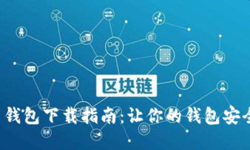 数字货币钱包下载指南：让你的钱包安全又潮流！