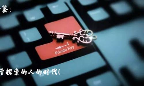 TP钱包：如何在数字货币时代高效管理你的资产

TP钱包, 数字货币, 资产管理, 区块链/guanjianci

一、引言——数字货币的崛起与管理挑战
随着区块链技术的迅猛发展，数字货币逐渐取代传统货币，成为新一代的投资和支付手段。这一转变给我们的生活带来了巨大的改变，同时也带来了一些不容忽视的挑战。尤其是如何有效管理这些资产，成了越来越多投资者关注的焦点。

二、TP钱包是什么？——数字资产的“保管箱”
TP钱包，顾名思义，是一款高效、安全的数字货币管理工具。它不仅支持多种加密货币的存储，还提供用户友好的界面，使得即使是入门者也能轻松上手。那么，TP钱包究竟有什么特别之处呢？

三、TP钱包的功能——超越传统钱包的新体验
TP钱包的功能远不止于传统意义上的“存储”。它集合了多种实用功能，比如：
ul
    listrong一键转账：/strong用户可以轻松实现数字货币的转账，简化了繁琐的操作流程。/li
    listrong实时行情：/strong用户可以在钱包内随时查看市场行情，做出灵活的投资决策。/li
    listrong多重安全保障：/strongTP钱包采用高等级加密技术，确保用户资产的安全。/li
/ul

四、如何安全使用TP钱包——投资者的必备指南
那么，使用TP钱包时，我们该如何保障自己的数字资产安全呢？这就要求我们在使用的过程中遵循一些基本的安全准则：
ol
    li确保下载官方版本，避免第三方渠道下载可能存在的风险。/li
    li定期更新钱包版本，及时获取到最新的安全性升级。/li
    li启用双因素验证，增加额外的安全防线。/li
    li定期备份钱包，确保万一出现意外情况时资产能够恢复。/li
/ol

五、TP钱包与市场流行趋势——如何把握未来
当前，全球数字货币市场正经历着前所未有的变革。那么，TP钱包在这样的市场背景下，如何发挥其优势，帮助用户把握未来？我认为，以下几点至关重要：
ul
    listrong紧跟市场趋势：/strongTP钱包需要持续关注行业动态，适时更新功能，以满足用户需求。/li
    listrong用户社区建设：/strong通过建立用户反馈渠道，TP钱包能够实时了解用户需求，建立更好的用户体验。/li
    listrong教育与支持：/strong提供丰富的教育资源，促进用户对数字货币的理解和使用，增强TP钱包的使用粘性。/li
/ul

六、结论——未来已来，你准备好了吗？
随着数字货币的普及，TP钱包作为一种高效的资产管理工具，正日益成为人们生活中不可或缺的一部分。而对于未来的数字经济，我们每个人都应该保持敏锐的洞察力，及时调整自己的投资策略。TP钱包，无疑是我们在数字货币时代的一把“金钥匙”。那么...你准备好迎接这个崭新的时代了吗？ 

七、运用TP钱包的实战经验——你的故事是怎样的？
在使用TP钱包的过程中，每个人都有着自己独特的体验和体验。有人是为了投资，而有人则是为了方便支付。想要分享一下自己的故事吗？或许你的经验，能帮助到其他使用TP钱包的用户。记住——在这个信息透明的时代，经验交流同样属于一种投资！

八、最后的思考——数字货币和我们的未来
面对瞬息万变的数字货币市场，我们需要的不仅仅是一个安全的工具，更是一种开放的心态和灵活的思维。TP钱包作为这样一个工具，不仅要跟上时代的步伐，更应该引领用户走向未来的数字经济。因此，拥抱变化，积极学习，敢于尝试——这才是我们在数字货币世界生存和发展的关键。 

那么，以上就是我对TP钱包和数字货币管理的看法与建议，希望对你有所帮助。如果有任何疑问或想要探讨的问题，欢迎在下方留言，我们一起交流探讨...这...真的很有意思！ 

九、附录——哪些资源可以帮助你更好使用TP钱包？
最后，为了帮助你更好地使用TP钱包，我总结了一些优质的资源。无论你是新手还是老手，这些资料都将为你提供有价值的借鉴：
ul
    listrong官方文档：/strongTP钱包的官方网站提供了详尽的使用指南和常见问题解答，值得一读。/li
    listrong社区论坛：/strong通过参与TP钱包的社区讨论，你能获取到最新的信息和用户反馈。/li
    listrong视频教程：/strong在YouTube等平台上，有不少关于TP钱包使用的教程视频，直观易懂。/li
/ul

愿所有使用TP钱包的用户，都能在这个日新月异的数字货币时代，找到自己的安全和财富的“港湾”。未来将是属于每一个敢于探索的人的时代！