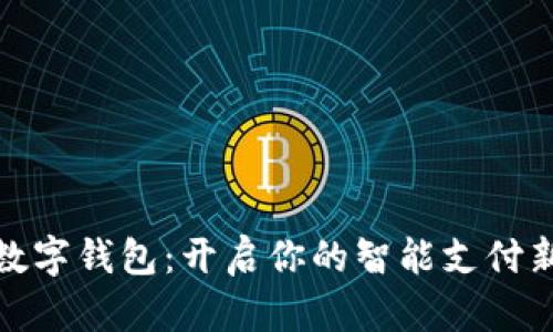 天津数字钱包：开启你的智能支付新时代