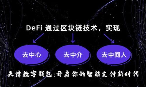 天津数字钱包：开启你的智能支付新时代