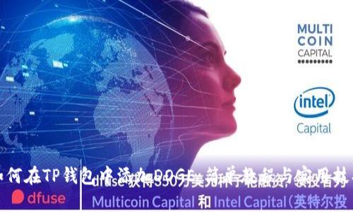 如何在TP钱包中添加DOGE：简单教程与实用技巧