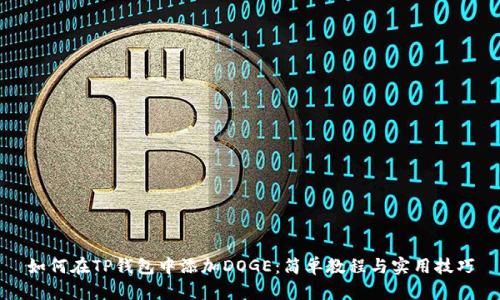 如何在TP钱包中添加DOGE：简单教程与实用技巧