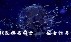 2023年加密货币钱包排名前十——安全性与便捷性