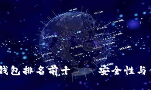 2023年加密货币钱包排名前十——安全性与便捷性的完美结合