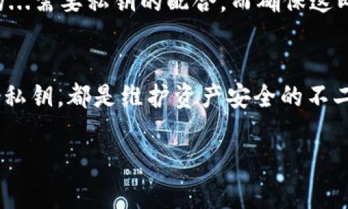 在讨论TP钱包转账时，很多人可能会问：“只用密码能转账吗？”这个问题的答案涉及到我们对TP钱包的理解，以及区块链转账的基本原理。接下来就让我们一探究竟。

什么是TP钱包？
TP钱包是一种数字钱包，它支持多种加密货币的存储和转账。对于很多新手用户来说，TP钱包不仅是一个安全的存储工具，更是进入区块链世界的门票。在TP钱包中，用户可以通过一系列的操作实现数字资产的管理...

转账的基本原理
在探讨只用密码是否可以进行转账之前，我们需要了解转账的基本原理。在区块链中，转账的过程实际上是将某个地址的资产转移到另一个地址，这是通过交易记录来完成的。而进行交易又需要用户的签名...这就是密码的重要性所在。

密码的作用
在TP钱包中，用户的密码通常用于保护账户安全...但仅仅依靠密码本身，无法完成转账操作。具体来说，转账涉及到私钥，而私钥则是每个钱包独有的...可以理解为“钥匙”，只有持有者才能进行操作。

账户安全性的重要性
如果用户只依赖于密码而不妥善管理私钥，一旦私钥泄露，资产可能随时面临风险...而一旦资产转移出去，就再也无法找回。可以说，密码和私钥的安全性直接关系到你的资金安全。

总结
所以，回到最初的问题——“TP钱包转账只用密码能转吗？”可以明确地说：单靠密码是无法完成转账的...需要私钥的配合。而确保这两者的安全，才是我们在使用TP钱包时需要特别关注的。

额外提示
为了保护你的资产，在使用TP钱包时，建议不要把私钥和密码保存在同一个地方...定期更换密码、备份私钥，都是维护资产安全的不二法门。记住，安全第一！

以上是关于TP钱包的转账机制的综合介绍，希望能帮助你更好地理解数字资产的管理和安全性.