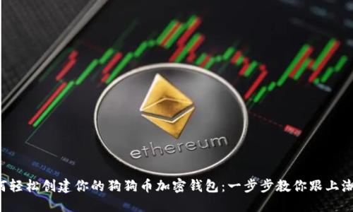 如何轻松创建你的狗狗币加密钱包：一步步教你跟上潮流！