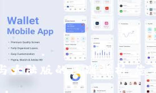 境外版TP钱包与大陆版的区别解析：您需要知道的一切