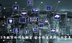 2023年数字冷钱包推荐：安全性与便利性的完美平