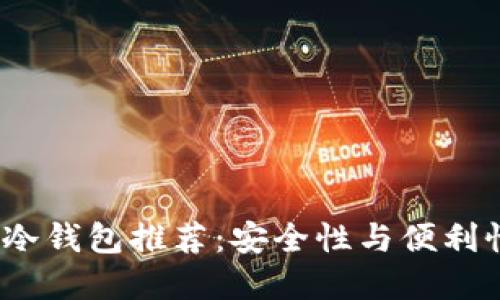 2023年数字冷钱包推荐：安全性与便利性的完美平衡