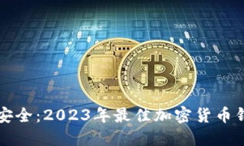 致力于安全：2023年最佳加密货币钱包推荐