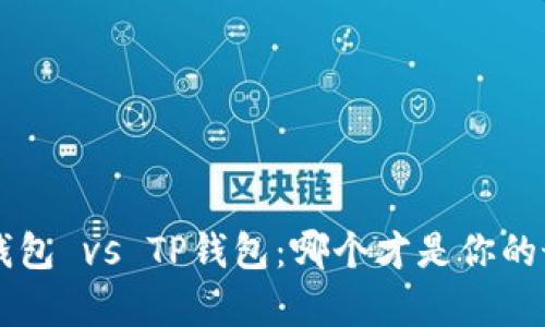 Safepal钱包 vs TP钱包：哪个才是你的最佳选择？