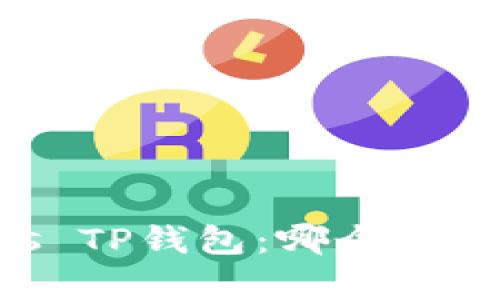 Safepal钱包 vs TP钱包：哪个才是你的最佳选择？