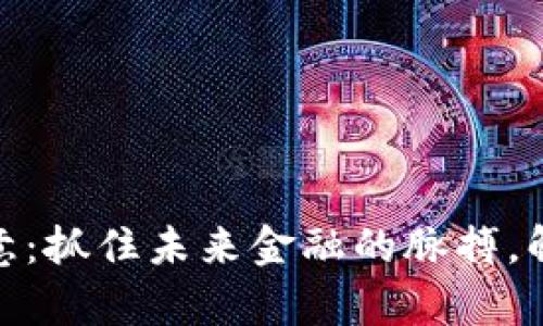数字货币钱包生意：抓住未来金融的脉搏，解锁财富自由之路