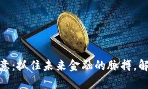 数字货币钱包生意：抓住未来金融的脉搏，解锁财富自由之路