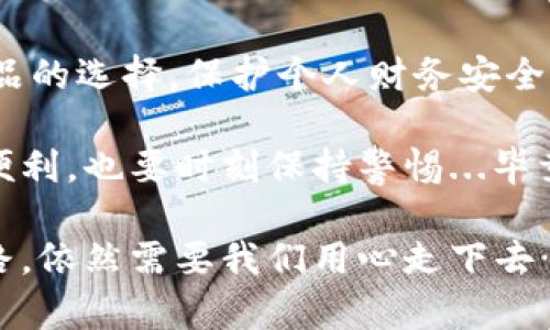   数字钱包骗局：如何识破和避免这些财务陷阱？ / 

 guanjianci 数字钱包, 骗局, 网络安全, 财务保护 /guanjianci 

引言：在数字化时代的潮流中

当我们谈到数字钱包，这个话题几乎会让每一个互联网用户心生共鸣，如今，使用手机支付已成为我们生活中不可或缺的一部分。不过，就像阳光下的影子，数字时代带来的便利也伴随着一些不法之徒和他们赖以生存的骗局...是的，数字钱包，背后隐藏着多少故事和教训？

近年来，随着电子支付服务的崛起，愈来愈多的用户开始加入数字钱包的行列。他们从中享受了便捷的消费体验，但也陷入了各类骗局的陷阱。这...是真的吗？那么在这篇文章中，我们将结合一些流行的文化梗，为您深入探讨数字钱包的骗局，以及如何识破和避免这些财务陷阱。

一、什么是数字钱包？

简单来说，数字钱包是一种存储和管理个人支付信息的应用程序或服务。用户不仅可以用它进行线上购物、支付账单，还可以进行转账等操作。像支付宝、微信支付、Apple Pay等，都是如今最为常见的数字钱包应用。

那为什么人们钟爱数字钱包呢？因为它们...哈，是的，这正如年轻人所说的——方便、快捷、又有面子。一个“咕咕咕”的支付动作，就能完成所需交易，简直是时代的宠儿。然而，繁华背后，必须要小心那些如同“流行语”般迅速传播的骗局。

二、数字钱包的各种骗局：你真的警惕了吗？

许多用户往往会将数字钱包的安全性和银行业务混为一谈，但事实并非如此。近年来，众多媒体不断报道数字钱包骗局的案例，让人触目惊心。让我们来看看，最常见的几种骗局，是否也曾在你我身边上演...

h41. 钓鱼骗局/h4

这类骗局通过伪装成官方机构的电子邮件或短信，诱导用户提供个人信息，如密码、账户号码等。想象一下，突然收到一封“银行”的邮件，告知你的账户需紧急验证...这时，可能会让许多人心慌。而有些用户在小心翼翼中，反而陷入了圈套。这种情况下，请谨记：当心！你的信息可不是免费的哦。

h42. 虚假投资平台/h4

随着区块链技术的流行，虚假投资公司也如雨后春笋般生长。许多不法分子利用虚假的数字钱包平台，承诺高额回报来吸引投资。或许你在社交平台上看到某些流行的“致富秘籍”，一步步成为“富翁”的故事...这可是非常可怕的骗局！实际上，那些吸引眼球的回报，有很多是只能在梦中实现的。

h43. 二维码骗局/h4

二维码的便利化让我们的生活变得更简单，但暗藏的危机也伴随而来。输入一些伪造的二维码，用户一旦扫描，就是一条不归路：账户信息被盗、资金转走……其实，二维码最常见的骗局就是将用户引导至伪造网站，或者直接窃取支付信息。

三、如何识破骗局：明智的用户应该具备哪些素养？

既然了解了数字钱包常见的骗局，那么我们在日常使用中，应该如何提升自己的防范意识呢？

h41. 保持警惕，冷静判断/h4

面对任何通过网络或短信来的请求，用户一定要保持警惕。确保不要轻易点击链接，尤其是那些要求输入个人信息的链接。若不确定，可以先通过官方网站进行直接验证。

h42. 不共享个人信息/h4

关于个人隐私，存储在数字钱包中的信息绝对不能轻易透露给他人。无论是朋友还是集资活动，多一分小心总是没错。

h43. 使用官方渠道，安装安全软件/h4

始终选择官方应用的下载渠道，使用有信誉的数字钱包服务，并定期更新应用软件和手机系统。同时，可以安装一些网络安全软件，增强防护。

h44. 关注账户动态/h4

定期检查账户的交易记录。如果发现任何异常、可疑的交易，快去修改密码，并联系官方客服处理。记住，越早发现越能避免损失…

四、文化关联：数字钱包与流行文化的碰撞

如今，数字钱包已经成为年轻人生活的一部分，也从另一个角度影响着流行文化。以网络表情包为例，许多年轻人用幽默的方式吐槽数字钱包的便利和同时带来的困扰。就好比一张夸张的“我又被扫二维码了”的表情包，瞬间点燃了大家的共鸣。

这一现象不仅仅体现在使用习惯上，更与人们的app选择、消费方式紧密相连。随着年轻人逐渐成为消费主力，数字钱包用一种新的方式参与了他们的生活...无论是流行的短视频平台，还是充满活力的社交媒体，都能看到数字钱包的身影。

五、总结：安全是使用数字钱包的前提

在这个数字化时代，我们要受益于科技所带来的便利，但更要学会在选择中保持警惕。无论是对数字钱包的使用还是对其他金融产品的选择，保护个人财务安全都是重中之重。

希望通过这篇文章，让更多用户了解数字钱包的骗局，增强防范意识。从根本上说，数字钱包是一把双刃剑，我们既要享受其带来的便利，也要时刻保持警惕...毕竟，安全是享受数字时代的前提条件。

愿大家在使用数字钱包的过程中，慎之又慎，不被流行和便利冲昏头脑，保护好个人财务安全，才是最值得追求的生活方式。未来的路，依然需要我们用心走下去…