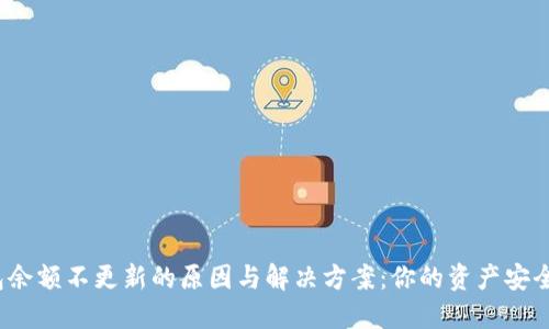 TP钱包余额不更新的原因与解决方案：你的资产安全了吗？