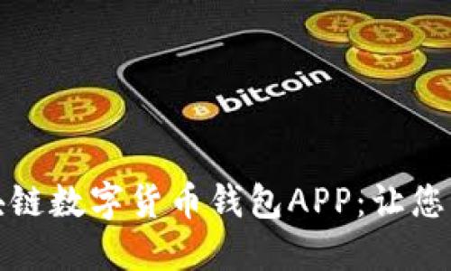 如何选择最佳的区块链数字货币钱包APP：让您的加密资产安全无忧