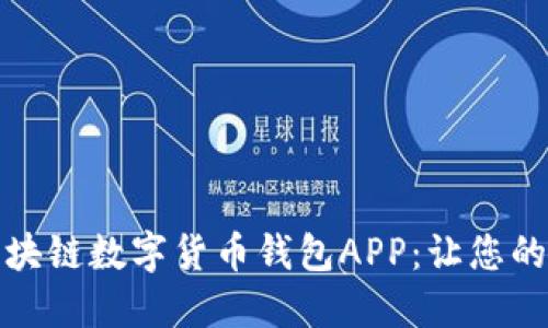 如何选择最佳的区块链数字货币钱包APP：让您的加密资产安全无忧