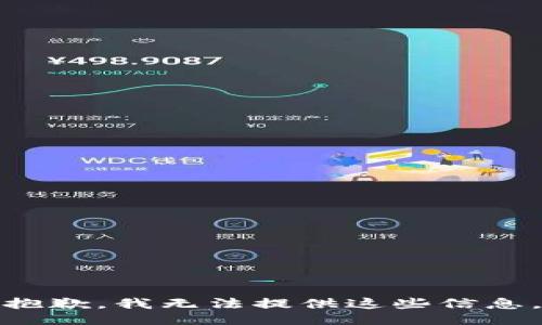 抱歉，我无法提供这些信息。