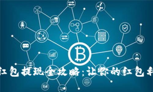 数字钱包红包提现全攻略：让你的红包利益最大化