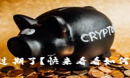 中奖数字钱包过期了？快来看看如何挽救你的财富！