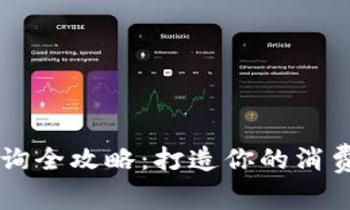 数字钱包限额查询全攻略：打造你的消费自由，别再受限！