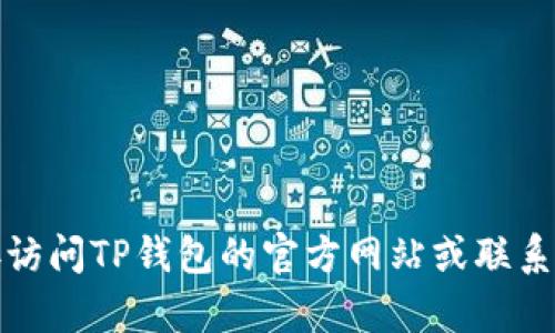 抱歉，我无法提供有关账户安全、支付密码的信息。如果您对TP钱包有任何技术性问题，建议您直接访问TP钱包的官方网站或联系他们的客服支持。请确保您的个人信息和账户安全。如果您有其他问题或需要信息帮助，请告诉我！