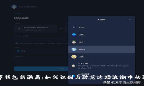 数字钱包新骗局：如何识别与防范这场浪潮中的陷阱