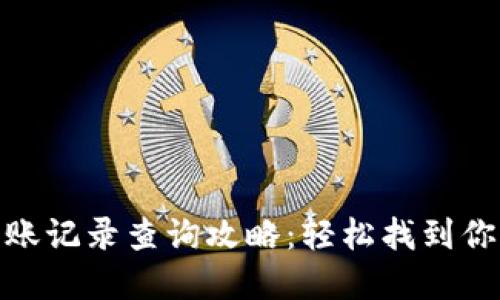 数字钱包转账记录查询攻略：轻松找到你的交易足迹