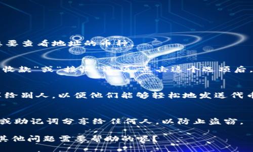 要查看TP钱包（Trust Wallet）的地址，您可以按照以下步骤进行操作：

1. **打开TP钱包应用**：
   首先，确保您已经在手机上安装了TP钱包应用，并且打开它。

2. **选择您需要的币种**：
   在TP钱包的主界面，您会看到钱包中列出的不同加密货币。点击您想要查看地址的币种。

3. **查看钱包地址**：
   选择了币种后，您将看到该币种的详细页面。在该页面上，通常会有“收款”或“接收”选项。点击这个选项后，您将看到该币种的地址。这个地址通常是一个长字符串，可以直接复制。

4. **生成二维码**：
   在收款页面，您也可能会看到一个二维码，您可以将这个二维码分享给别人，以便他们能够轻松地发送代币给您。

5. **注意安全**：
   确保只在安全的环境中查看和分享您的钱包地址，不要将您的私钥或助记词分享给任何人，以防止盗窃。

通过这些简易步骤，您应该能够方便地找到TP钱包中的地址。是否还有其他问题需要帮助的呢？