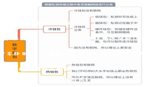 要查看TP钱包（Trust Wallet）的地址，您可以按照以下步骤进行操作：

1. **打开TP钱包应用**：
   首先，确保您已经在手机上安装了TP钱包应用，并且打开它。

2. **选择您需要的币种**：
   在TP钱包的主界面，您会看到钱包中列出的不同加密货币。点击您想要查看地址的币种。

3. **查看钱包地址**：
   选择了币种后，您将看到该币种的详细页面。在该页面上，通常会有“收款”或“接收”选项。点击这个选项后，您将看到该币种的地址。这个地址通常是一个长字符串，可以直接复制。

4. **生成二维码**：
   在收款页面，您也可能会看到一个二维码，您可以将这个二维码分享给别人，以便他们能够轻松地发送代币给您。

5. **注意安全**：
   确保只在安全的环境中查看和分享您的钱包地址，不要将您的私钥或助记词分享给任何人，以防止盗窃。

通过这些简易步骤，您应该能够方便地找到TP钱包中的地址。是否还有其他问题需要帮助的呢？