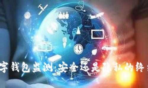 数字钱包监测：安全还是隐私的终结？