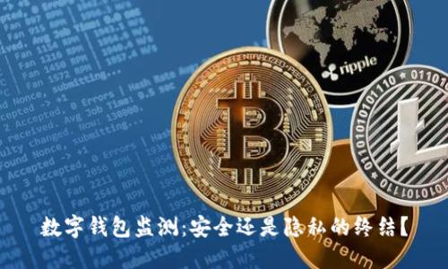 数字钱包监测：安全还是隐私的终结？