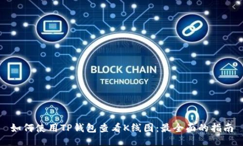 如何使用TP钱包查看K线图：最全面的指南